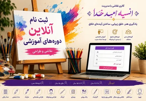 ثبت نام آنلاین دوره های آموزش حضوری استاد انسیه امیدخدا