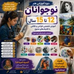 ثبت نام آنلاین دوره های آموزش حضوری استاد انسیه امیدخدا